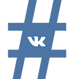 Хештеги в ВКонтакте