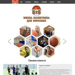Создание сайта Школы баскетбола «5х5»