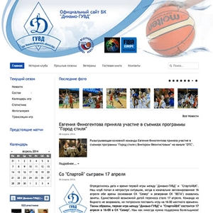Сайт баскетбольного клуба Динамо