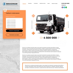 Создание сайта официального дилера Shacman