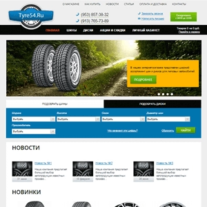 Интернет-магазин шин и дисков в Новосибирске
