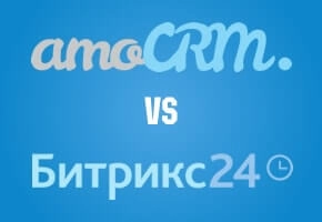 Сравнение amoCRM и Битрикс24
