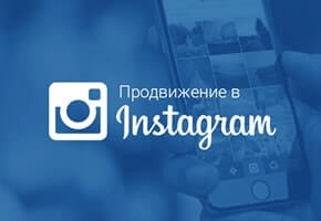 Продвижение магазинов в Instagram (Инстаграм)